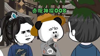 第八集：询问案情经过！