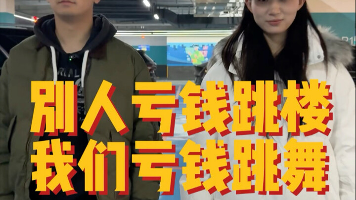 Others jump off buildings when they lose money—we just dance instead.