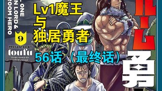 [个人汉化] Lv1魔王与独居废勇者 56话（完结）