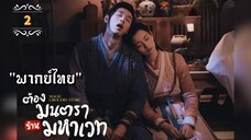 ᎬᏢ.2 ต้องมนตราร้านมหาเวท "พากย์ไทย"