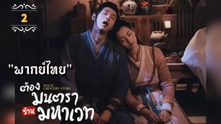 ᎬᏢ.2 ต้องมนตราร้านมหาเวท "พากย์ไทย"