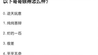 谁是二次元第一好哥哥？