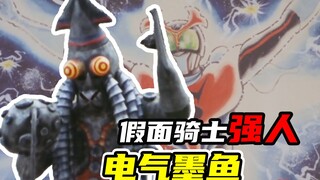 【假面骑士强人】电气墨鱼怪人档案，实力强大的炮灰奇械人