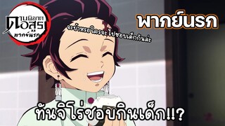(พากย์นรก) ทันจิโร่ชอบกินเด็ก - ดาบพิฆาตอสูร