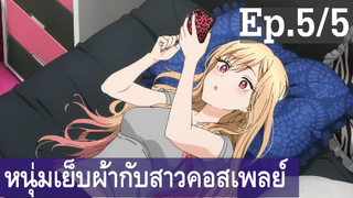 【หนุ่มเย็บผ้ากับสาวนักคอสเพลย์】Ep5/5 พากย์ไทย