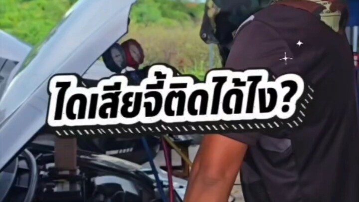 ไดเสียจี้ติดได้ไง?