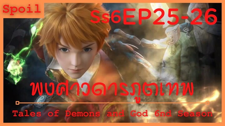 สปอยอนิเมะ Tales of Demons and Gods Ss6 ( พงศาวดารภูตเทพ ) EP25-26 ( จอมมารจู่โจม  )