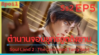สปอยอนิเมะ Soul Land 2 : The Unrivaled Tang Sect ( ตำนานจอมยุทธ์ภูตถังซาน ) EP5 ( หัวหน้าห้อง )