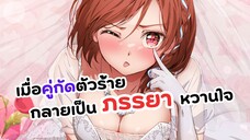 เมื่อคู่กัดกลายเป็นภรรยาผม! | Class no Daikirai na Joshi to Kekkon suru Koto ni Natta