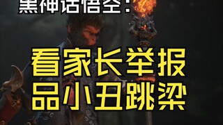 黑神话悟空好就好在让举报游戏的家长变成了小丑