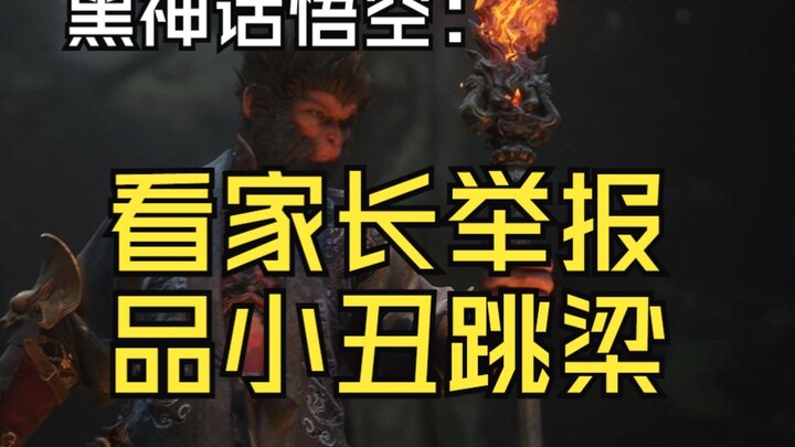 黑神话悟空好就好在让举报游戏的家长变成了小丑