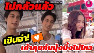 เขินอ่า! "ออกัส"ลั่นไม่กลัวแล้ว"น้ำฟ้า"เค้าคุยกันมุ้งมิ้งไม่ไหว #ออกัสน้ำฟ้า