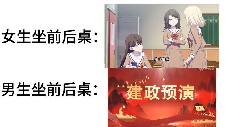 女生前后桌vs男生前后桌