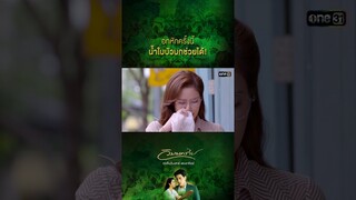 อกหักครั้งนี้ น้ำใบบัวบกช่วยได้! #Shorts #วิมานทราย (รีรัน) | one31