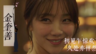 金奎善