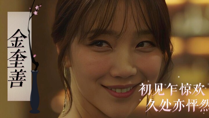 金奎善