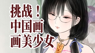 挑战！用中国画画美少女