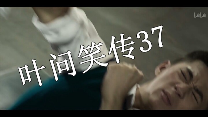 ยิปมันหัวเราะเล่า 37