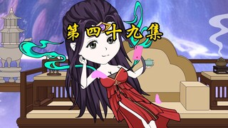 第四十九集 仙剑后续，众神“赠宝”