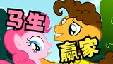 【My Little Pony】Who is the real pony winner? (Cheese)