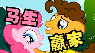 【My Little Pony】Siapa pemenang kuda poni sebenarnya? (Keju)