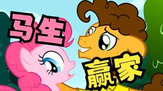 【My Little Pony】Who is the real pony winner? (Cheese)