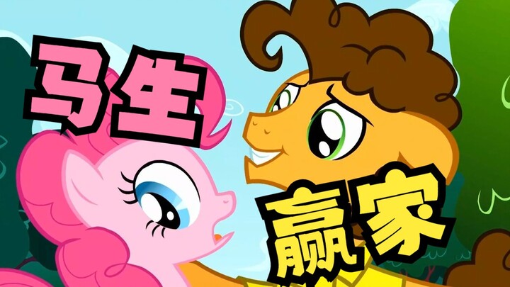 【My Little Pony】Who is the real pony winner? (Cheese)