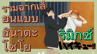 [ไฮคิว!! คู่ตบฟ้าประทาน] รีมิกซ์ | รวมฉากเลียนแบบฮินาตะ โชโย