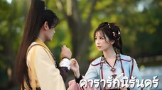 Ep.3-4 ดารารักนิรันดร์. พากย์ไทย