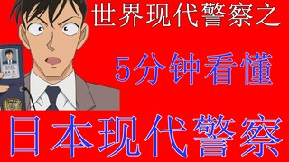 日本警察都是废物？带你了解日本警察制度【世界现代警察系列01】