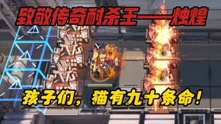 致敬传奇耐杀王——烛煌