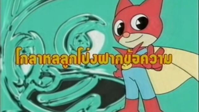 หน้ากากเนียนด้า ตอน โกลาหลลูกโป่งฝากข้อความ