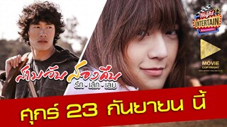 ตัวอย่าง - สามวันสองคืน รัก.เลิก.เลย ภาพยนตร์รักรับลมหนาว คนหนึ่งไปบอกรัก คนหนึ่งไปบอกเลิกรัก