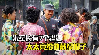 朱军长带领7个老婆去搬石头，不料太太竟给他戴绿帽子，剧情片