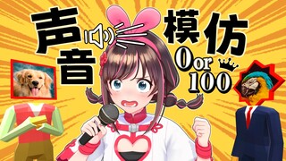 谁敢外放？用口技模仿各种奇怪音效！动物叫算最正常的？！【声音模仿秀】
