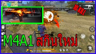 Free Fire : ปืน M4A1 สกินใหม่โกสต์ไรเดอร์ โหดเกิน !!! Solo