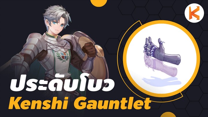 รีวิวมือไนท์โบ Kenshi Gauntlet โบลิ่งแบชแรงขึ้น 50% Atk+50 Crusader ก็ใช้ได้ ของโคตรดี | Ro Classic