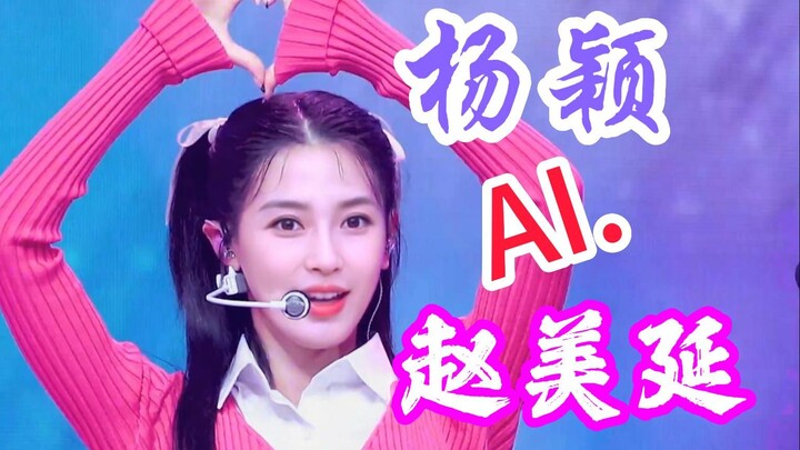 萌动又可爱！AI.Angelababy 杨颖 x 赵美延 面姐 小学生 校服 Queencard 横版 怼脸 直拍