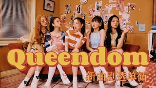 【คลิปเล่นซ้ำเดี่ยว】เพลงใหม่กลับมาของ Red Velvet "Queendom" เปิดเผยท่อนคอรัส + ท่าเต้นล่วงหน้า เล่นซ้