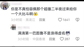 笑死了，网友说容佩是满清第一巴图鲁哈哈哈哈哈哈哈