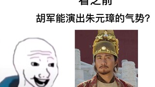 胡军老师演的朱元璋直接封神！