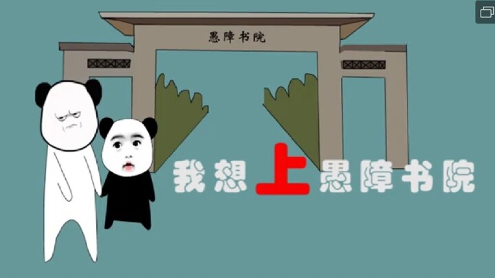 【沙雕动画】妈妈，我想上愚障书院！