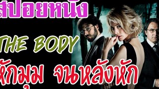 Ep10 สปอยหนังเก่า ศพเธอหายไปไหน หักมุม จนหลังหัก สปอยหนัง สรุปหนัง เล่าหนัง สตูดิโอ