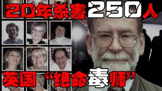 【ฆาตกรแพทย์】ฆ่าคนเกือบทุกเดือน ต่อเนื่องมา 20 ปี ฆาตกรหมอยึดติดที่เขย่าวงการอังกฤษ