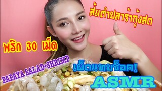 ASMR MUKBANG เสียงกิน|SOM TUM ส้มตำปลาร้ากุ้งสด พริก 30 เม็ด|NO TALKING|•EATING SOUND•SAW ASMR ซอว์