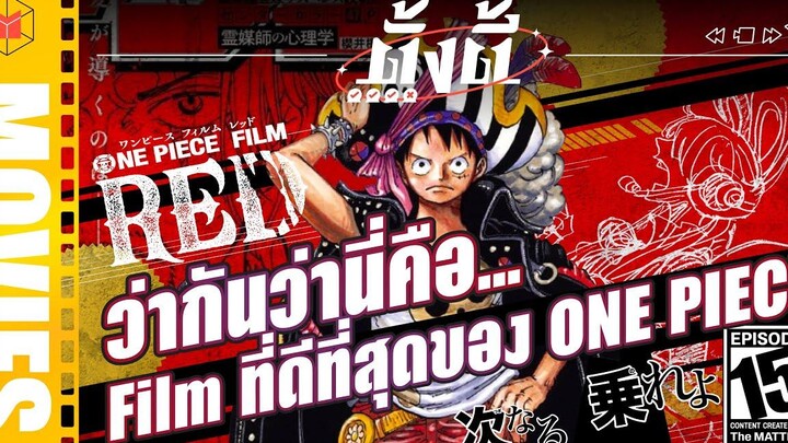ว่ากันว่า… นี่คือ Film ที่ดีที่สุดของ One Piece ตั้งตี้ EP15