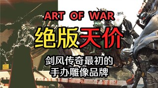 剑风传奇最初的手办雕像品牌 ART OF WAR