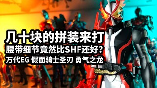 【手残的模玩速评：万代EG假面骑士圣刃 勇气之龙】几十块的拼装来打，腰带细节竟然比SHF还好？