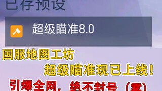 国服地图工坊，超级自瞄暴力锁头一帧拉枪。绝对不封号！引爆全网