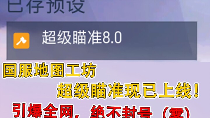 国服地图工坊，超级自瞄暴力锁头一帧拉枪。绝对不封号！引爆全网